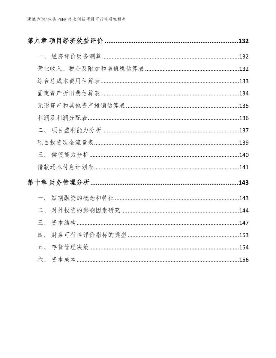 包头PEEK技术创新项目可行性研究报告_第5页