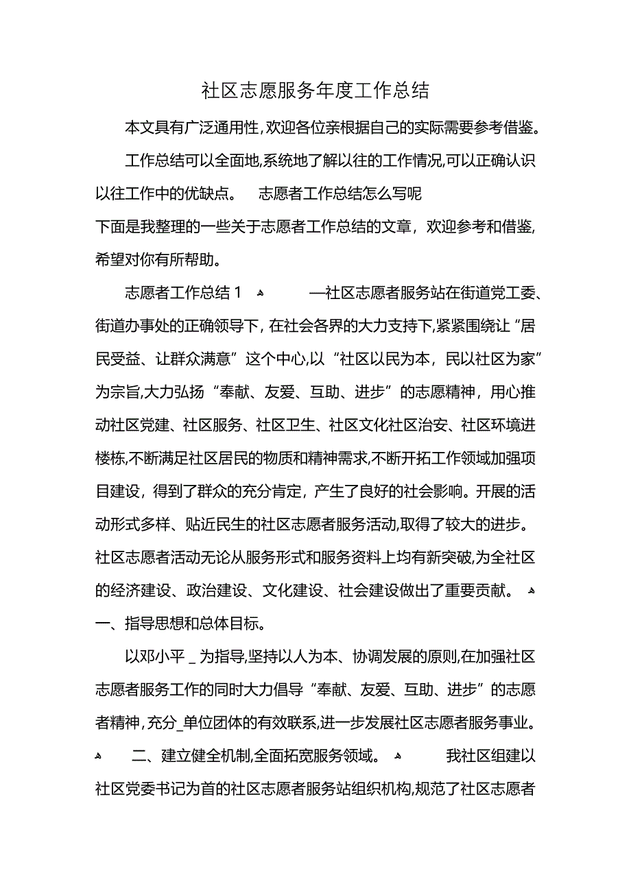 社区志愿服务年度工作总结 (2)_第1页