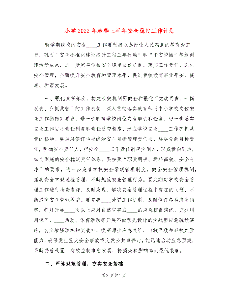 小学2022年春季上半年安全稳定工作计划_第2页