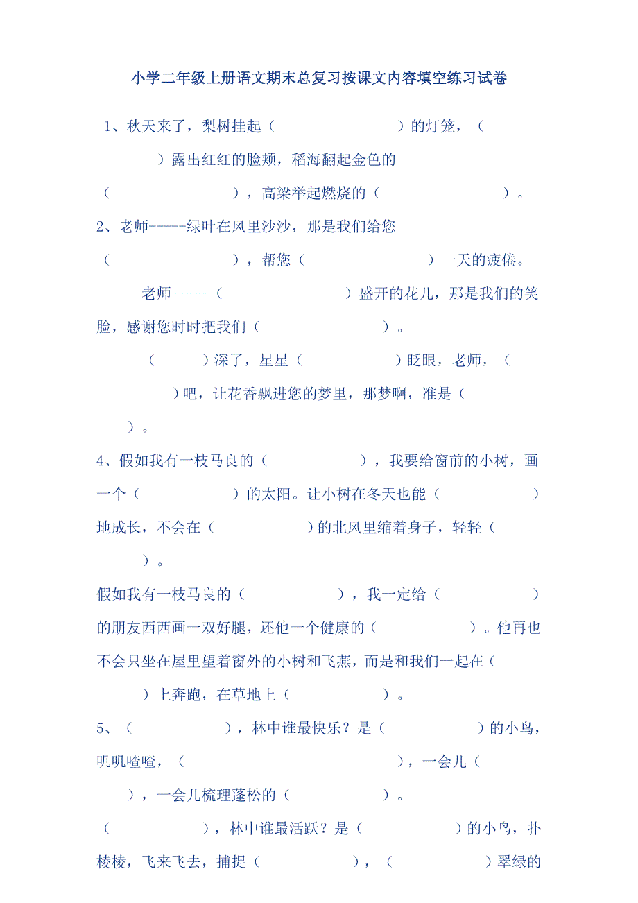 人教版小学二年级上册语文期末总复习：按课文内容填空.doc_第1页