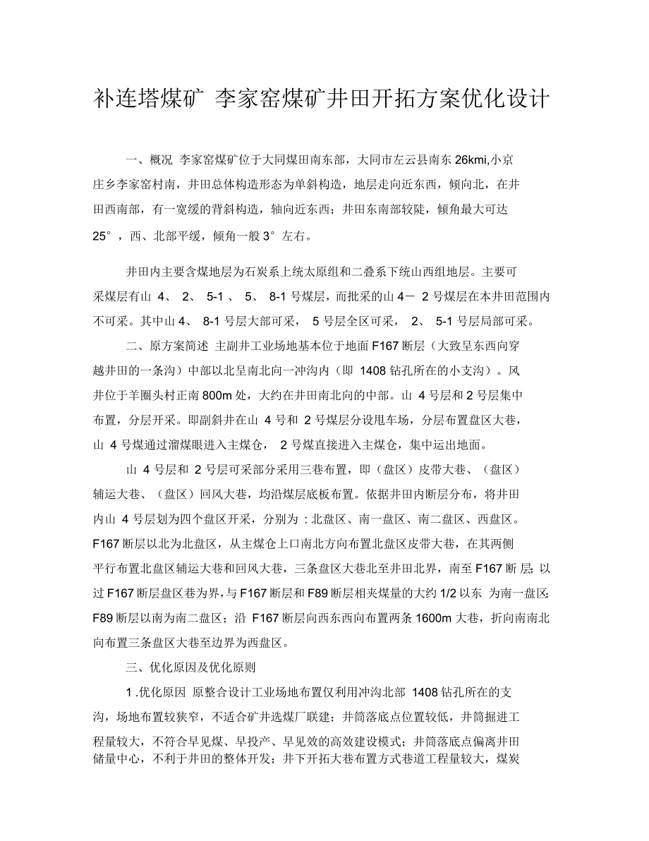 补连塔煤矿李家窑煤矿井田开拓方案优化设计_第1页