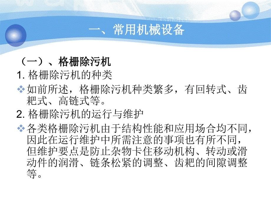 污水厂常用机械设备..讲课讲稿_第5页