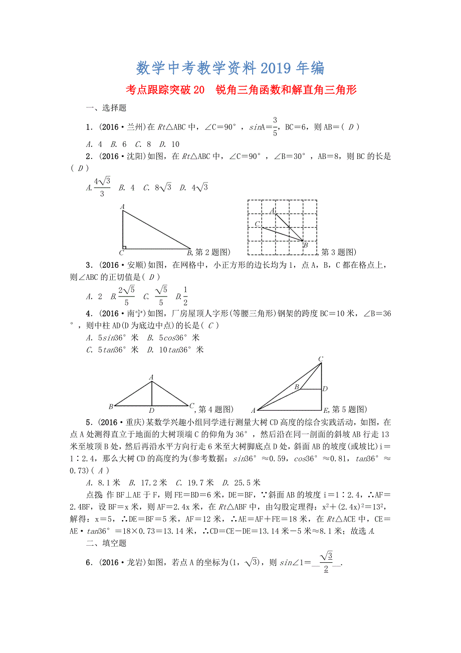 陕西地区中考数学第5章 图形的性质一跟踪突破20 锐角三角函数和解直角三角形试题_第1页