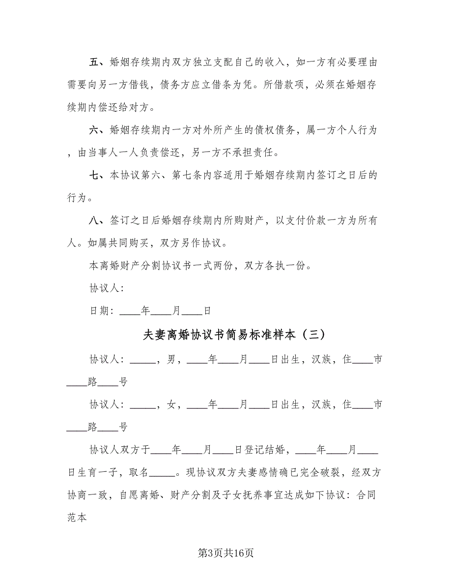 夫妻离婚协议书简易标准样本（9篇）_第3页