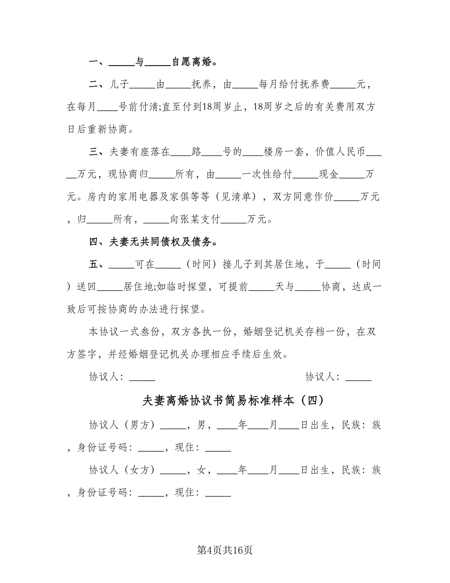 夫妻离婚协议书简易标准样本（9篇）_第4页