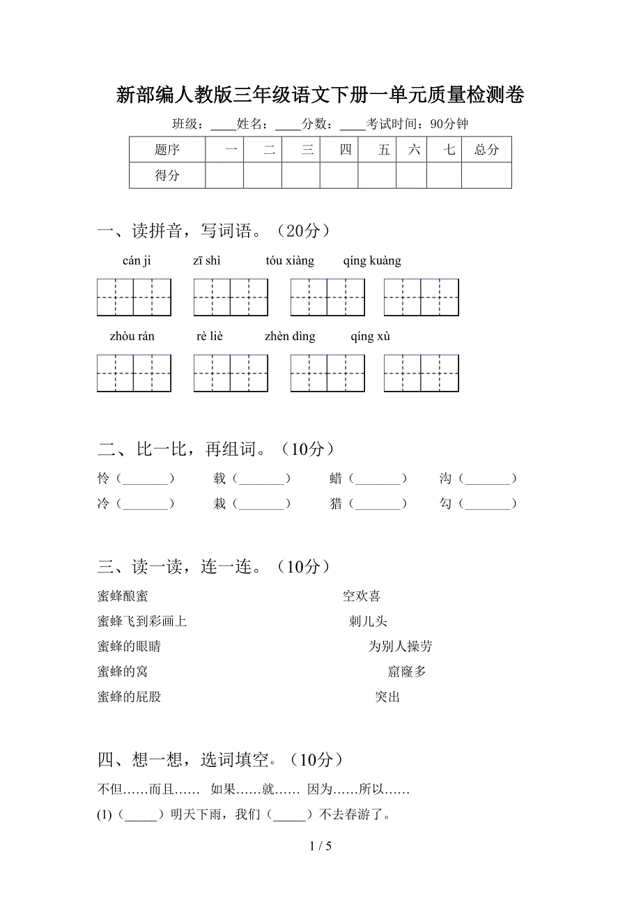 新部编人教版三年级语文下册一单元质量检测卷.doc_第1页