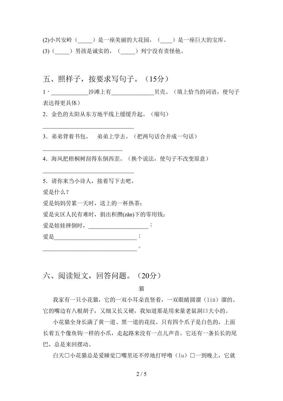 新部编人教版三年级语文下册一单元质量检测卷.doc_第2页