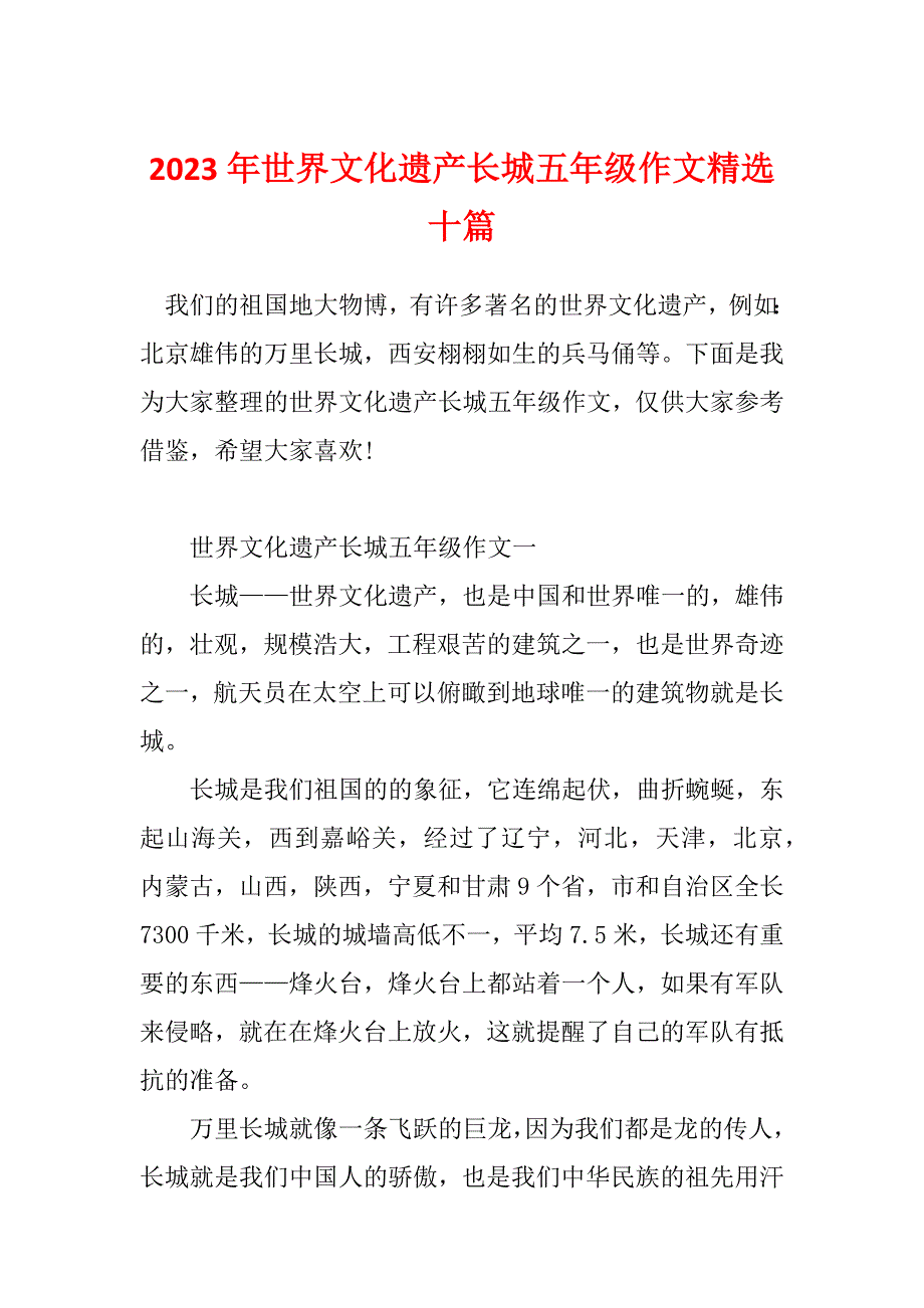 2023年世界文化遗产长城五年级作文精选十篇_第1页