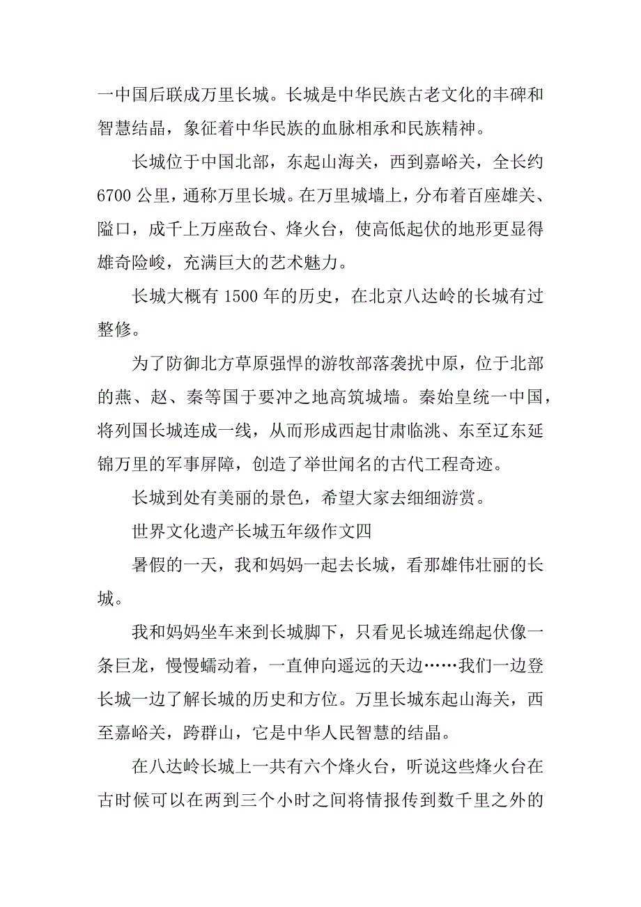 2023年世界文化遗产长城五年级作文精选十篇_第3页