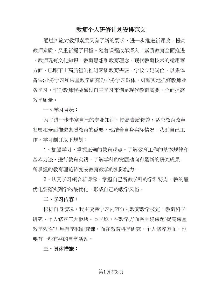 教师个人研修计划安排范文（五篇）.doc_第1页