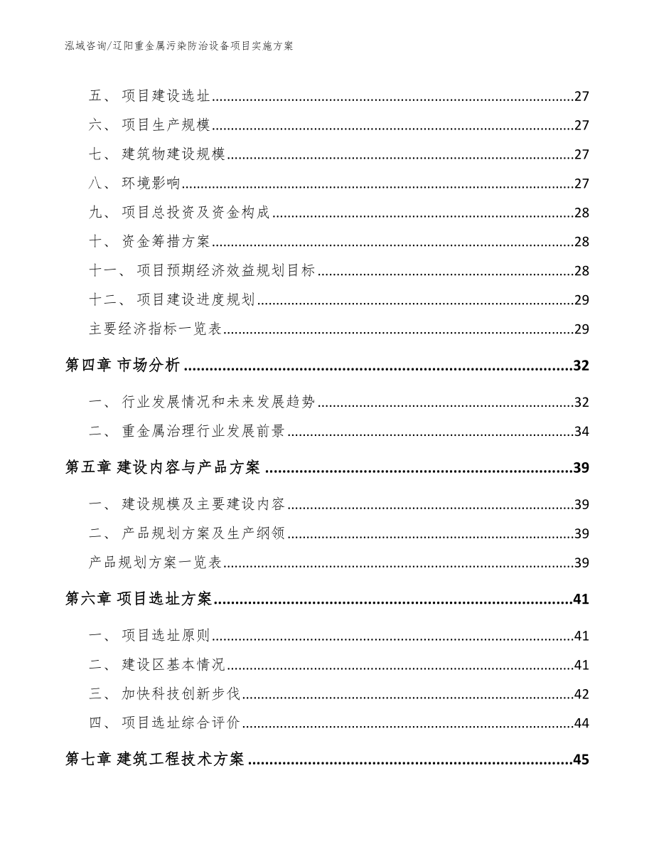 辽阳重金属污染防治设备项目实施方案_模板范本_第3页