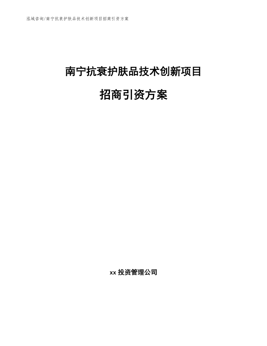 南宁抗衰护肤品技术创新项目招商引资方案范文参考_第1页