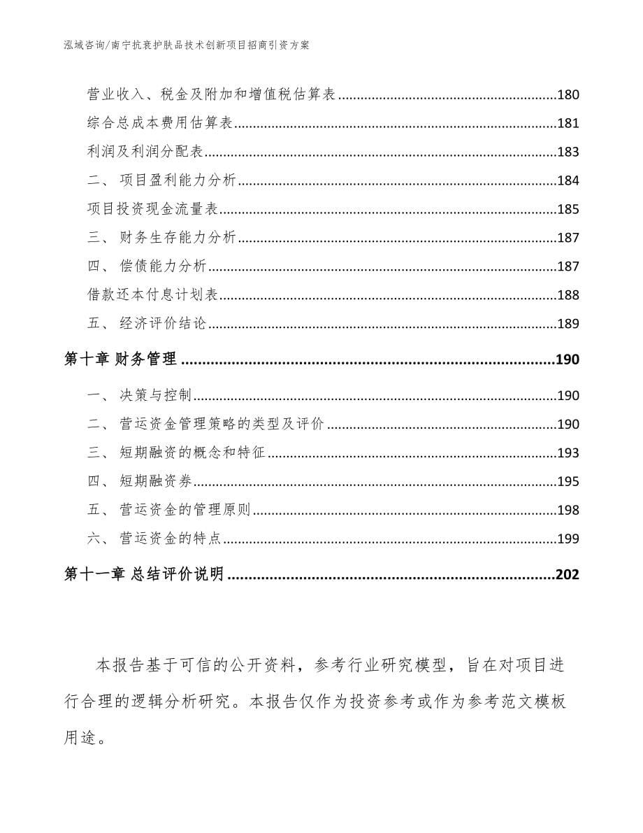 南宁抗衰护肤品技术创新项目招商引资方案范文参考_第5页