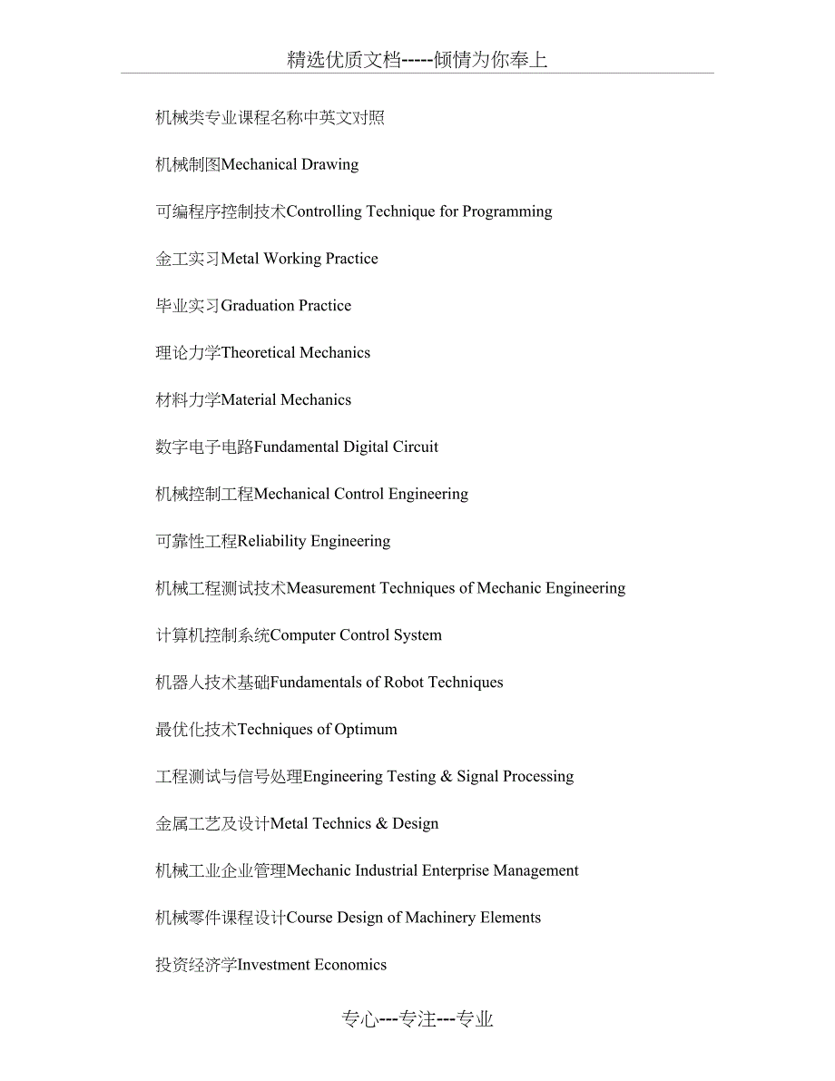 机械类专业课程名称中英文对照_第1页