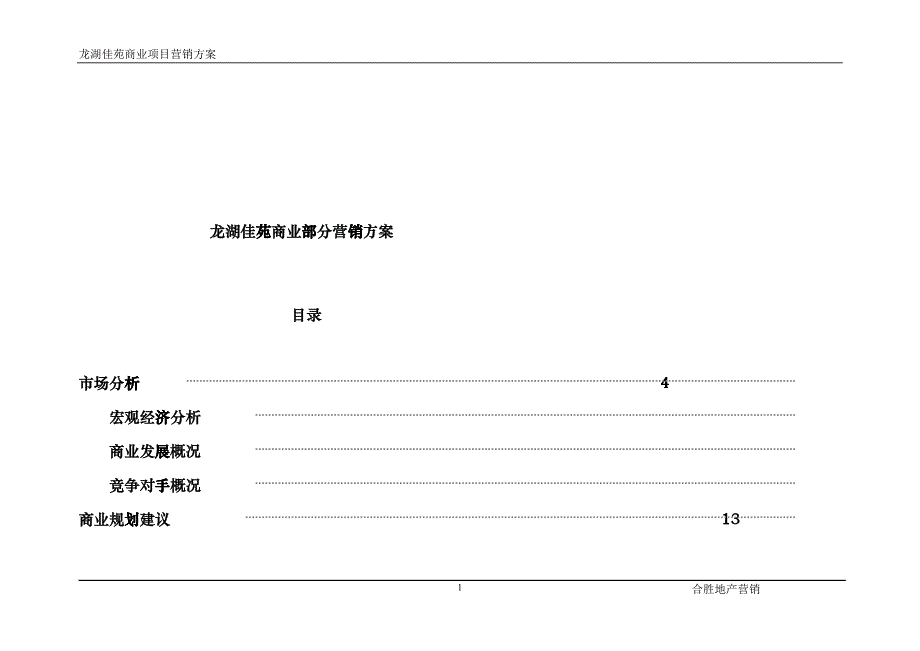 【房地产精品资料】某地产佳苑商业营销方案_第1页