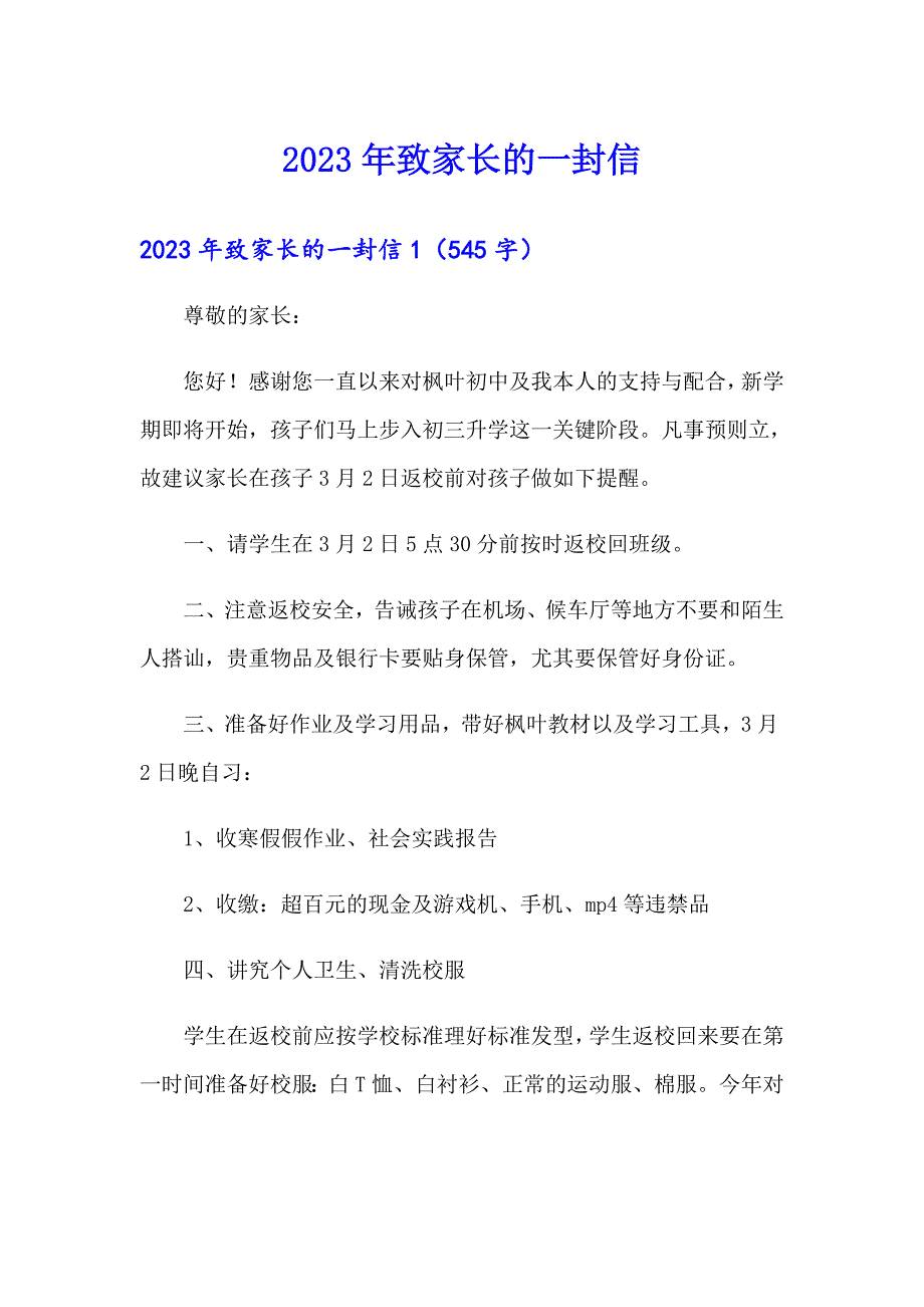 2023年致家长的一封信【精选】_第1页