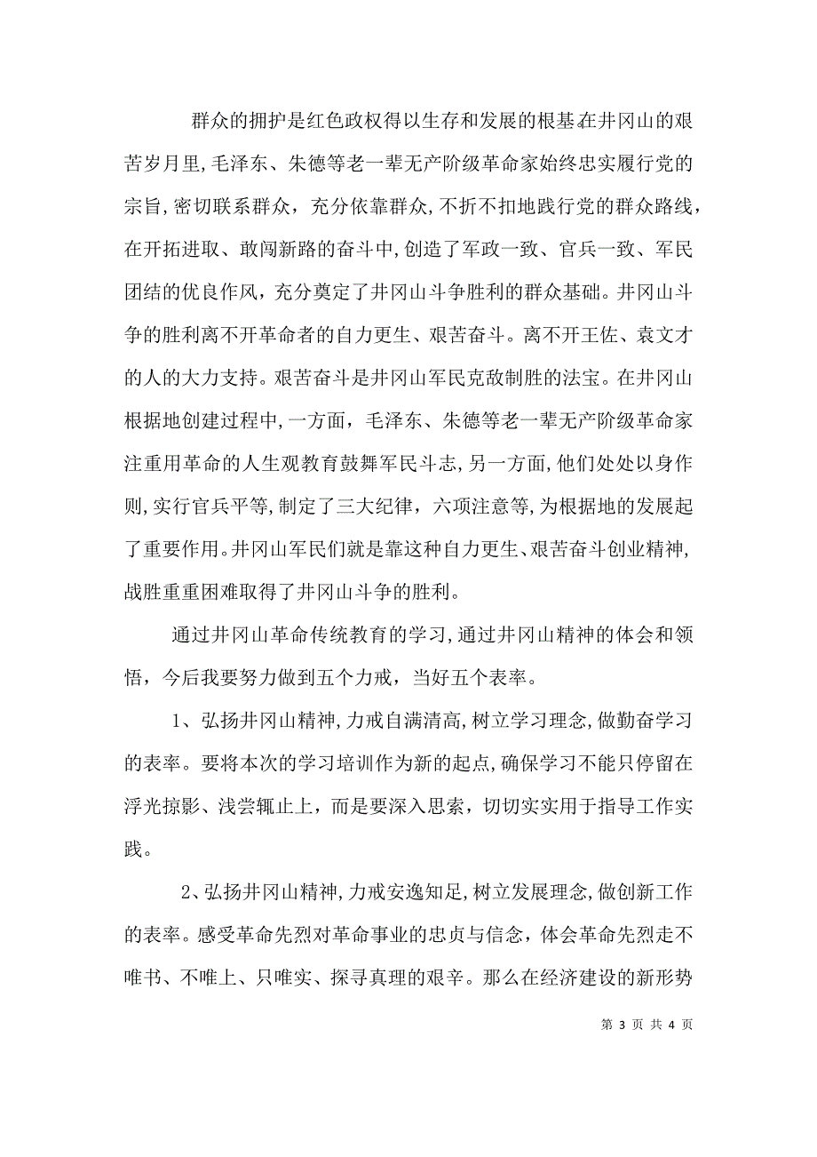 井冈山培训学习心得体会_第3页