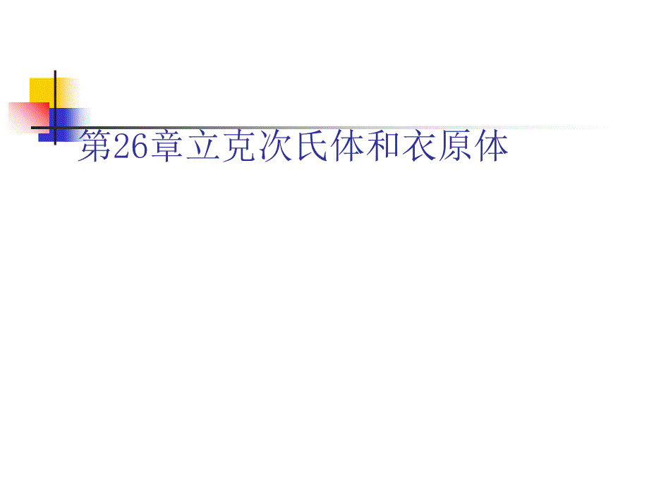病毒感染的诊断与防治ppt第26章立克次氏体和衣原体_第1页