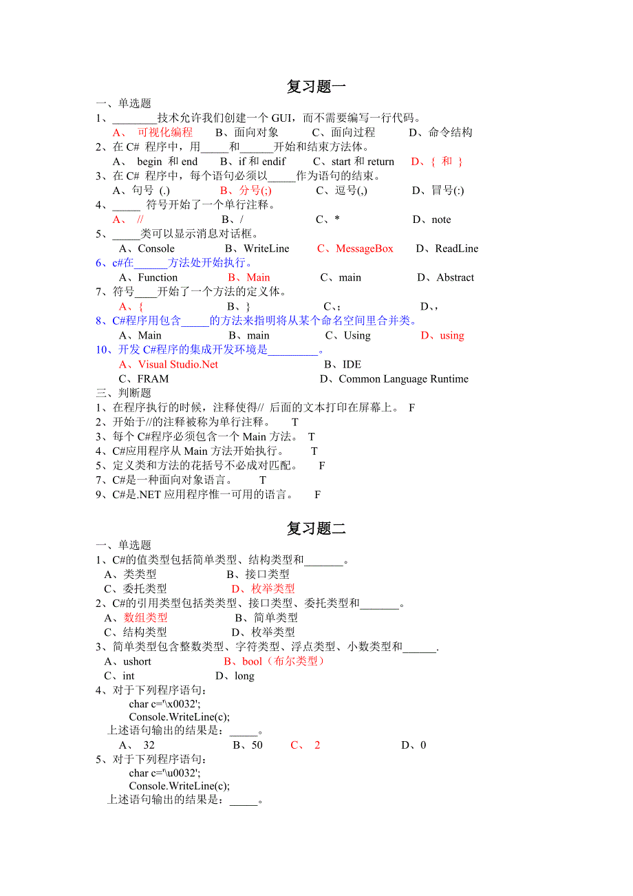 C#复习题(单选与判断)_第1页