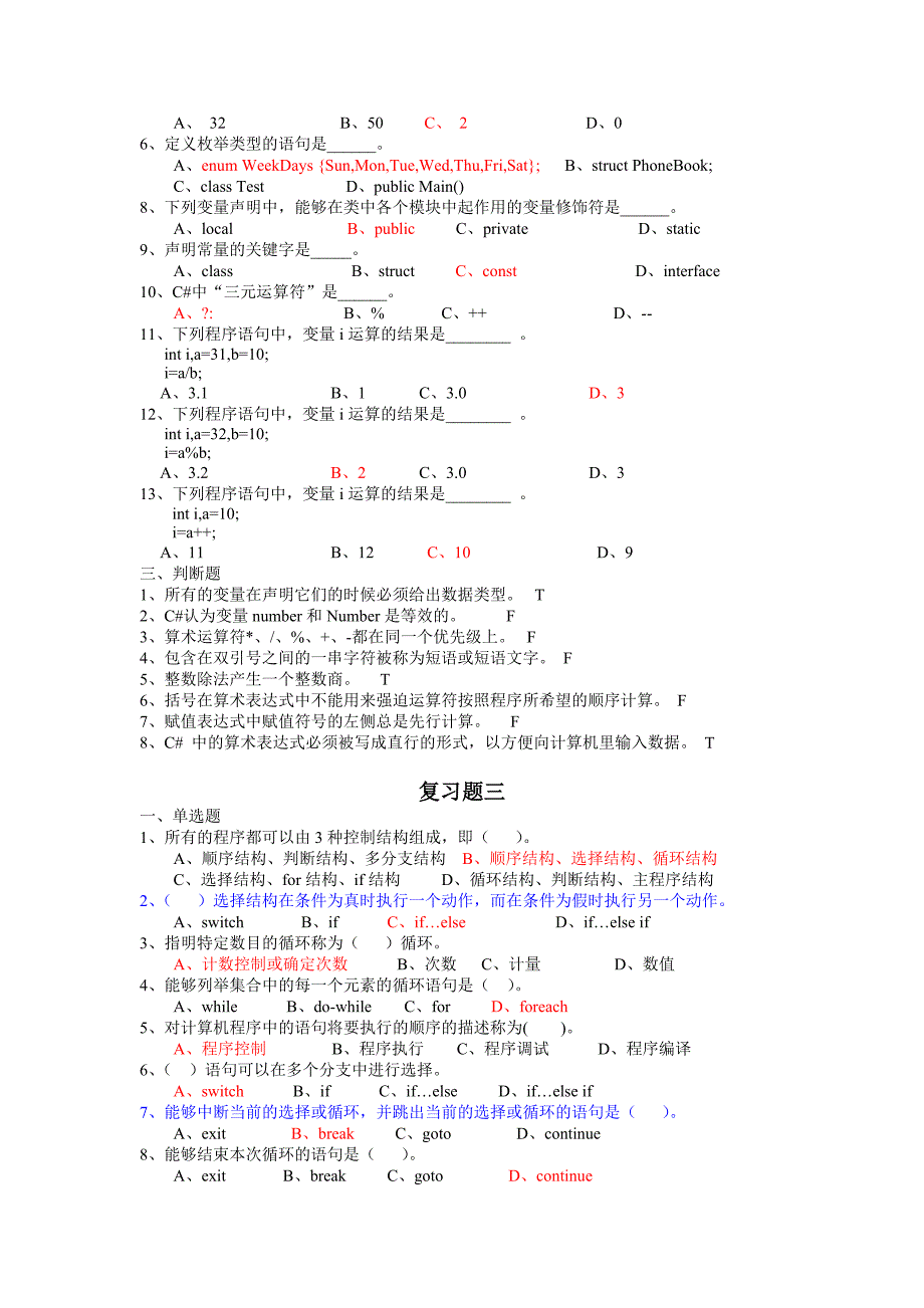 C#复习题(单选与判断)_第2页