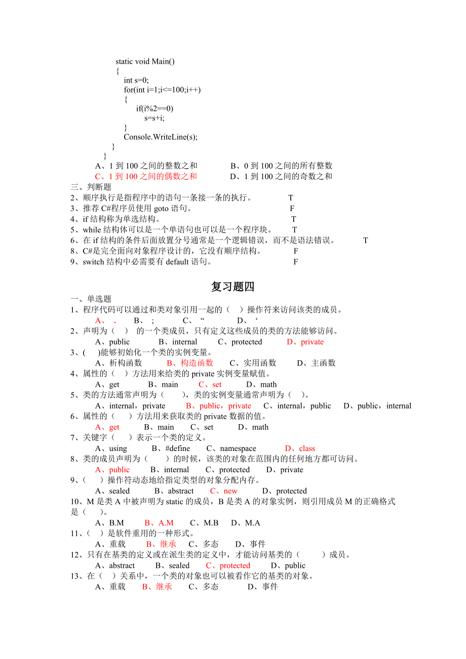 C#复习题(单选与判断)_第4页