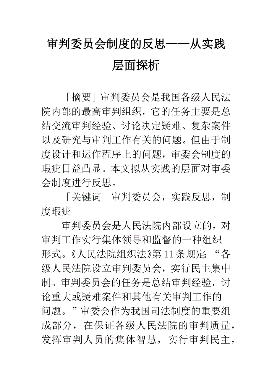 审判委员会制度的反思——从实践层面探析.docx_第1页