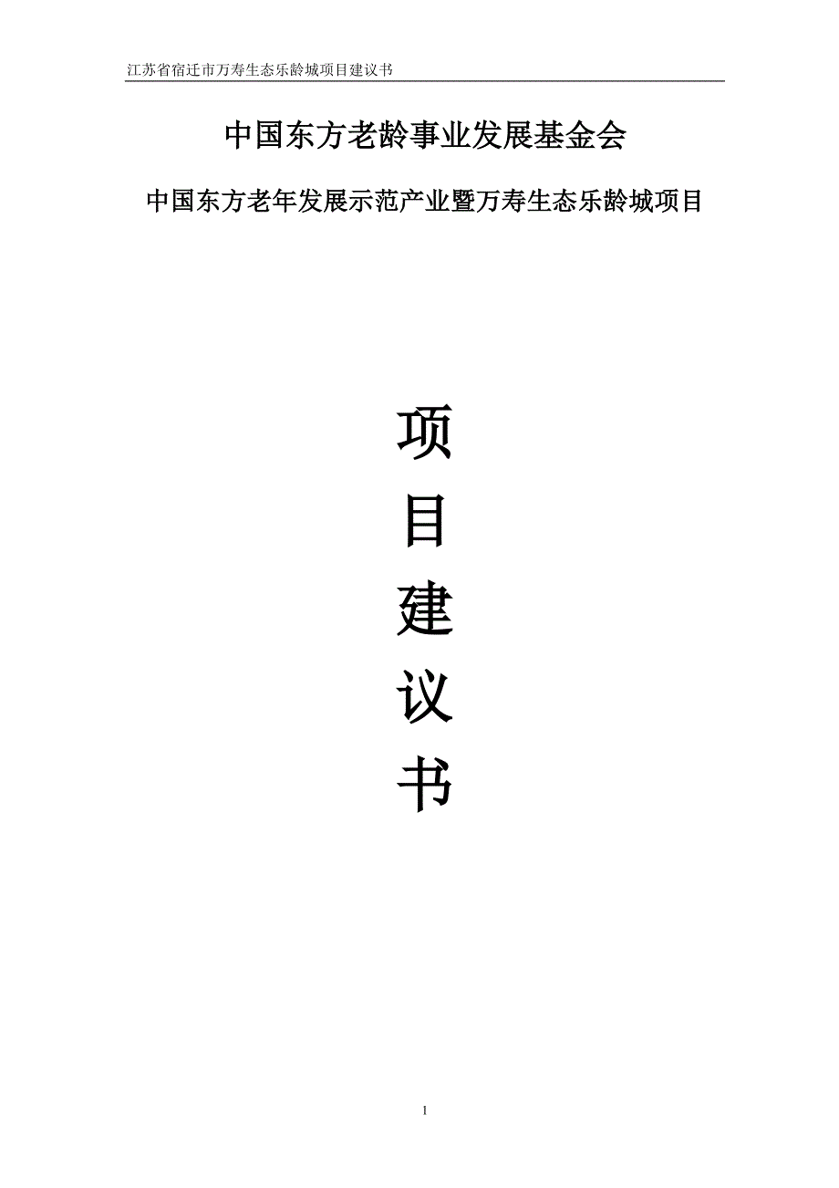 东方老年发展示范产业暨万寿生态乐龄城项目可行性研究报告.doc_第1页