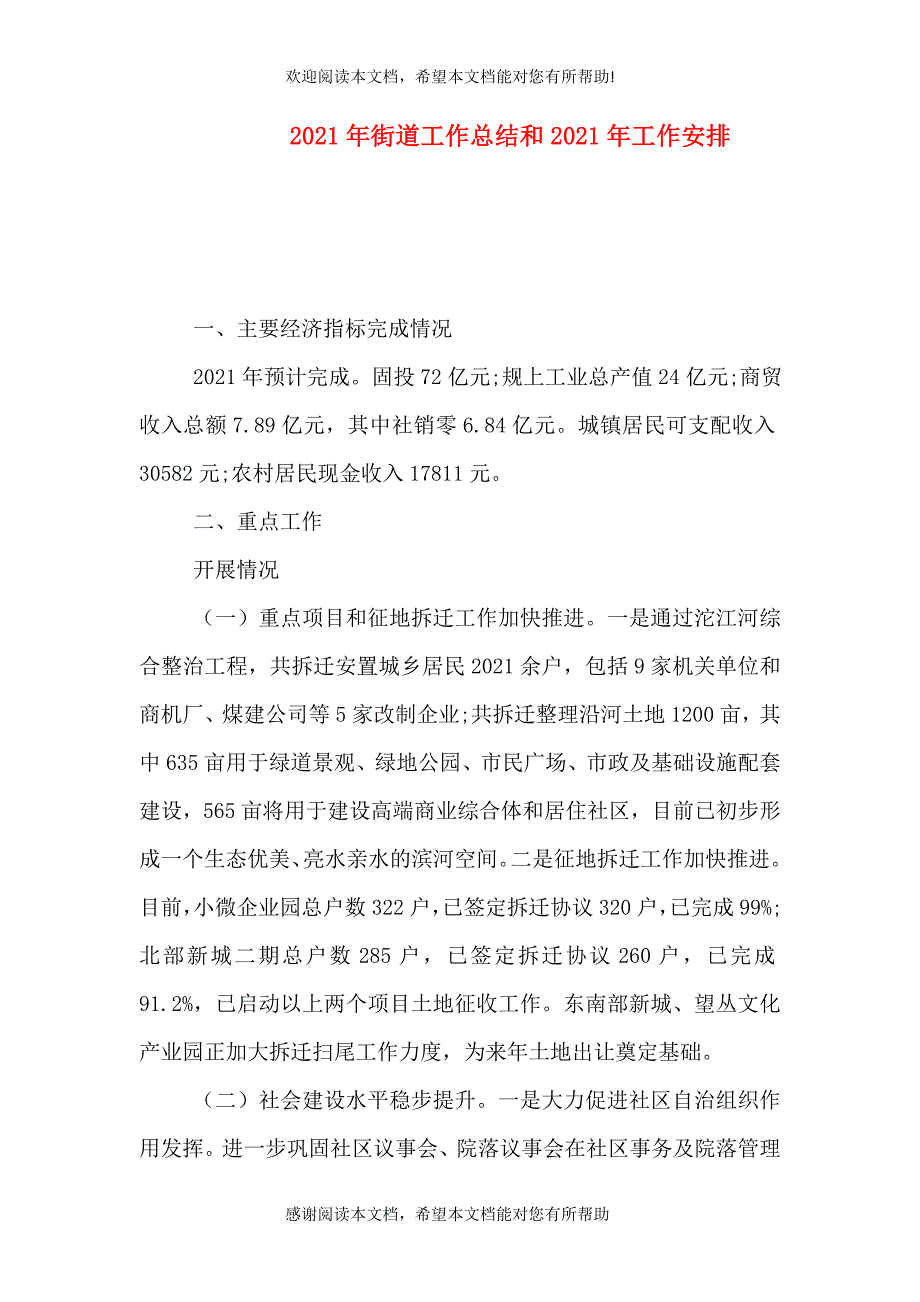 2021年街道工作总结和2021年工作安排_第1页