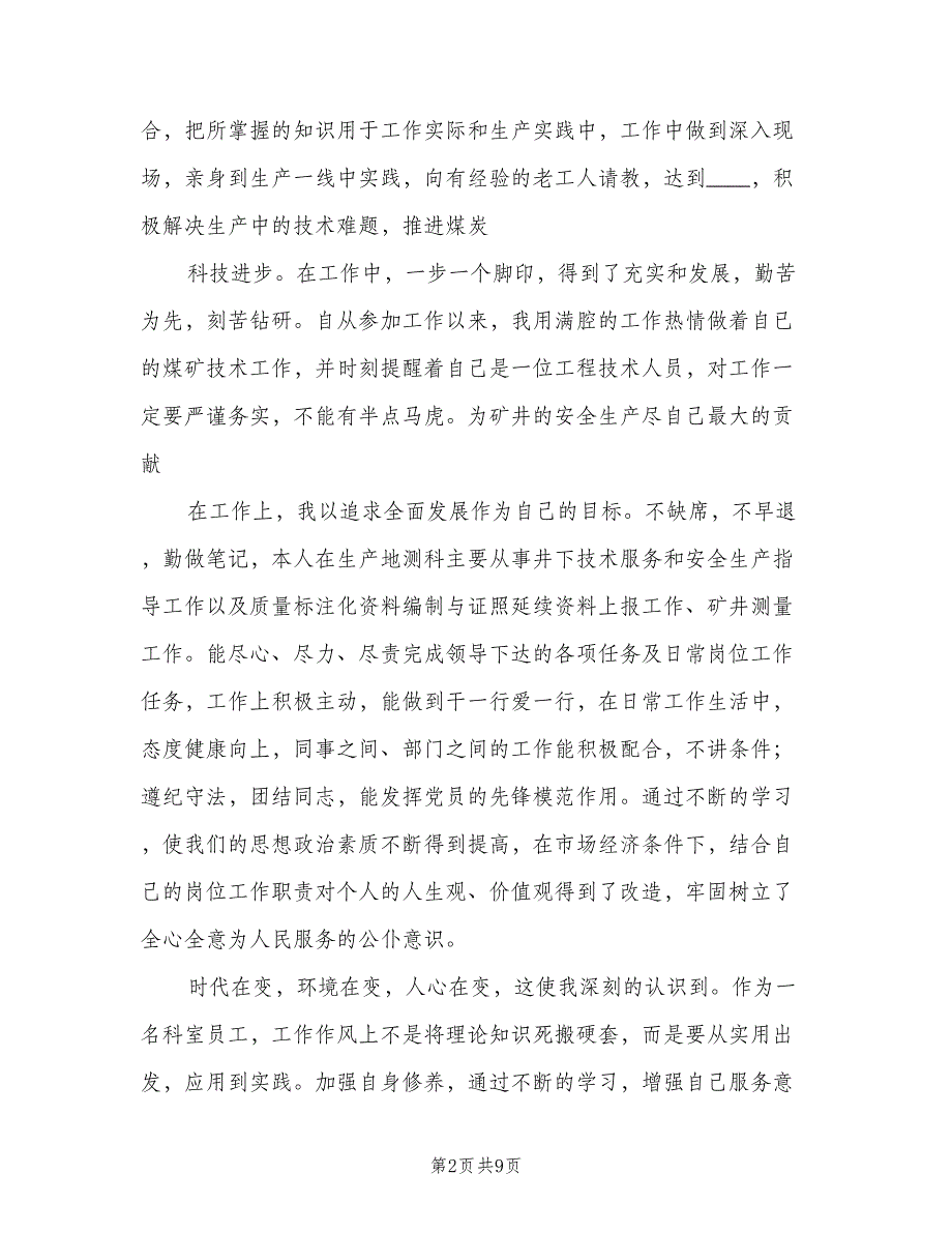 煤矿生产地测科2023年个人总结（二篇）.doc_第2页