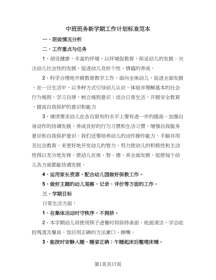 中班班务新学期工作计划标准范本（四篇）_第1页