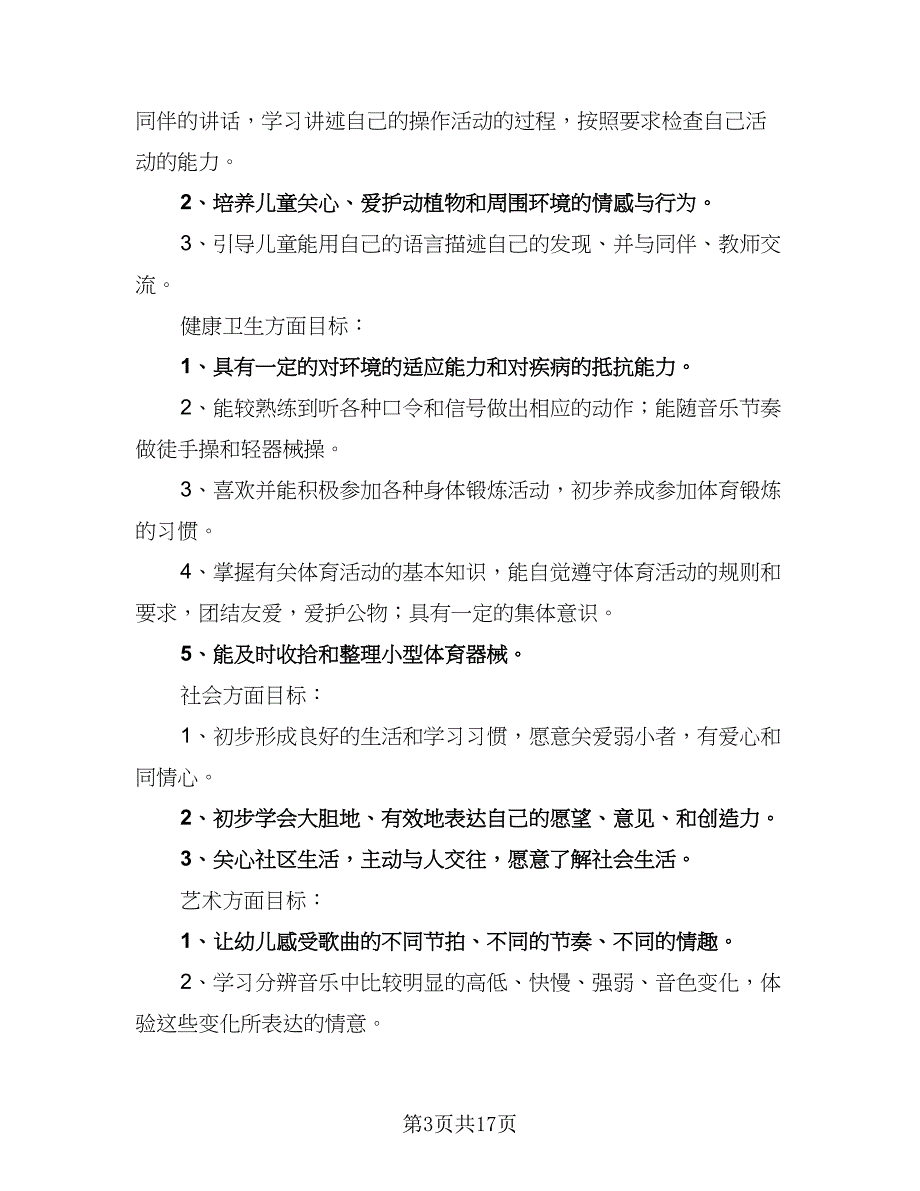 中班班务新学期工作计划标准范本（四篇）_第3页