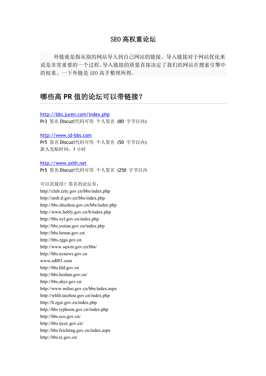 Seo高权重论坛.doc_第1页