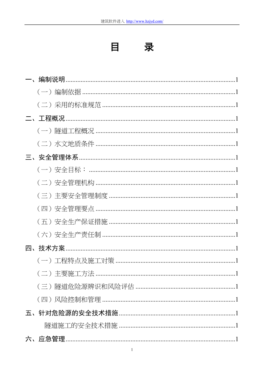 永古高速公路某隧道安全专项施工方案（天选打工人）.docx_第1页