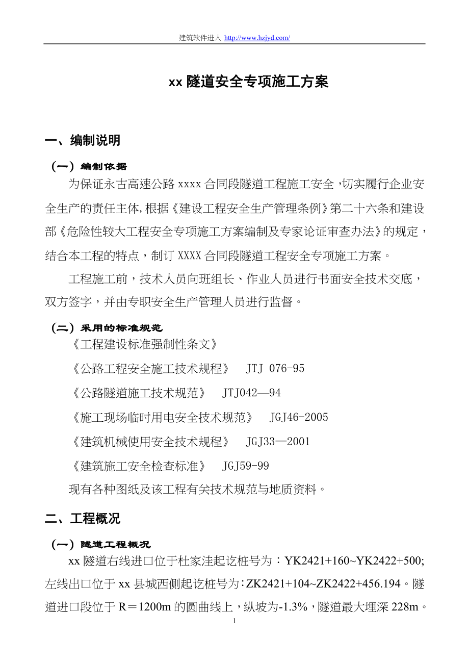 永古高速公路某隧道安全专项施工方案（天选打工人）.docx_第3页