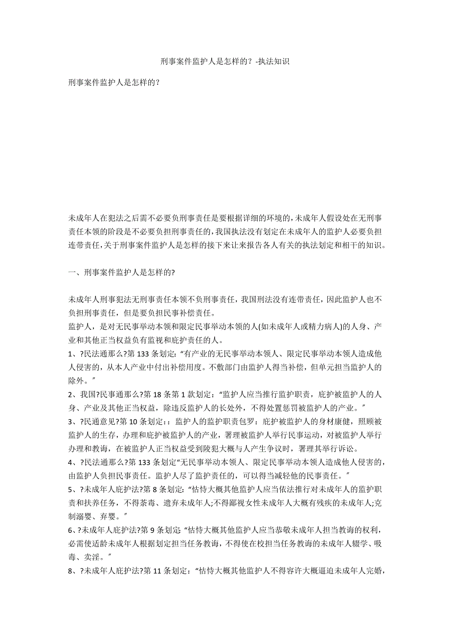 刑事案件监护人是怎样的？-法律常识_第1页