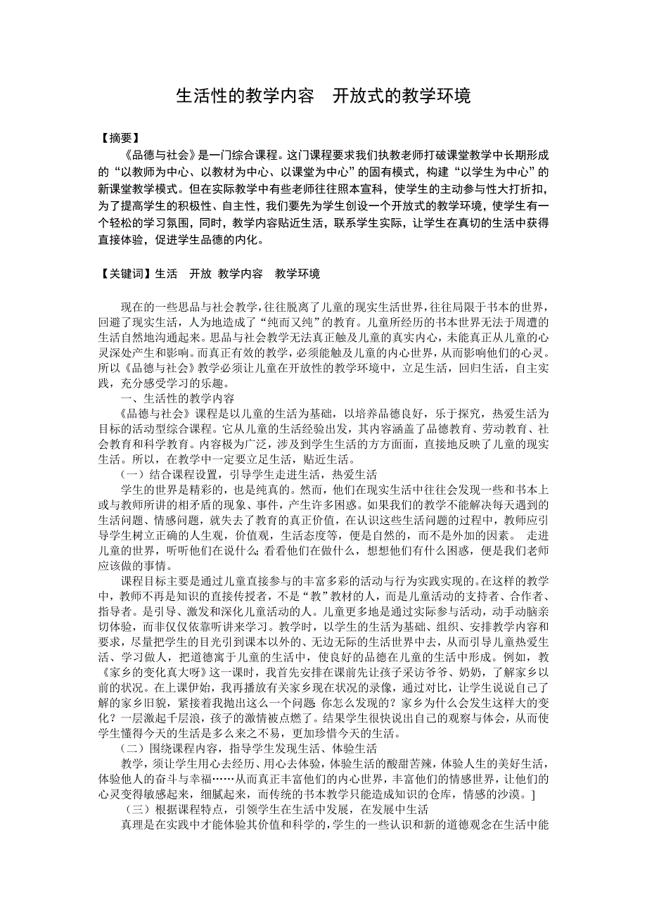 生活性的教学内容开放式的教学环境.doc_第1页