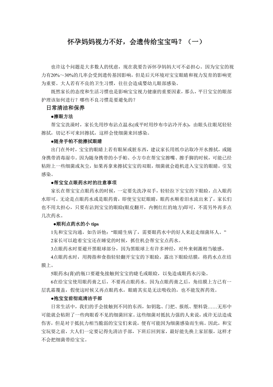 怀孕妈妈视力不好,会遗传给宝宝吗 ？.doc_第1页