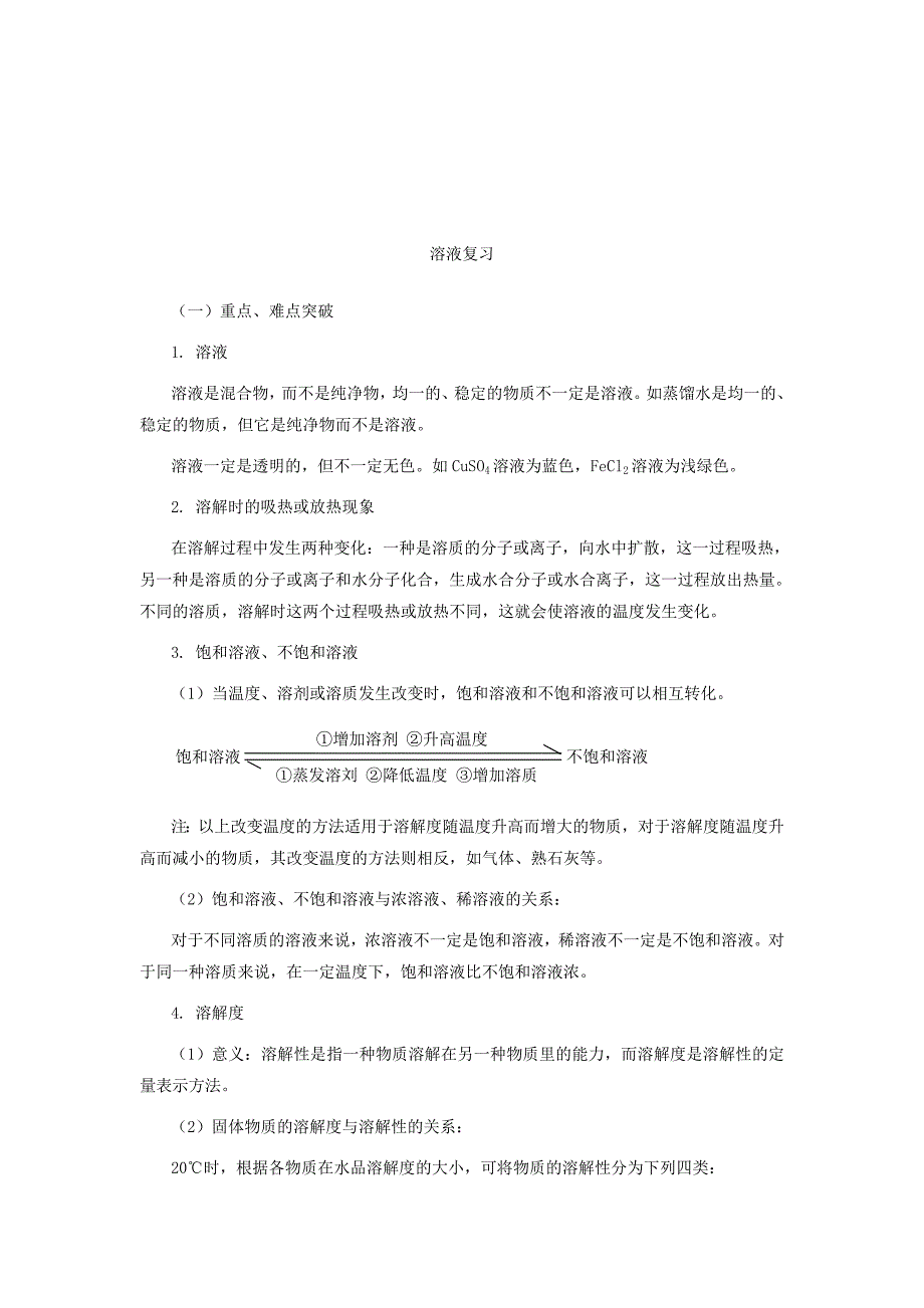 人教版九年级化学第九单元单元复习教学设计_第1页