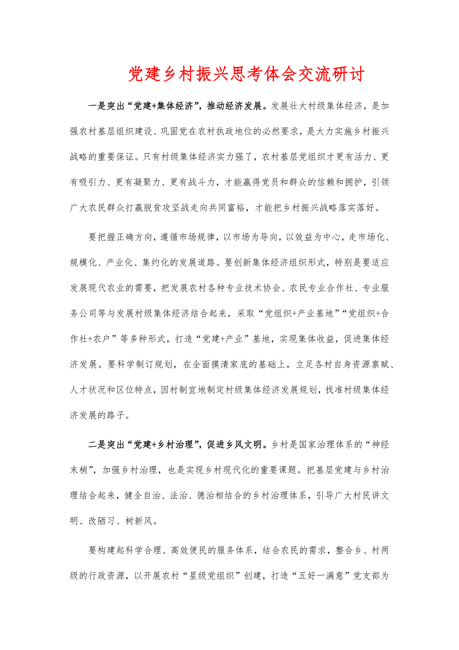 党建乡村振兴思考体会交流研讨_第1页