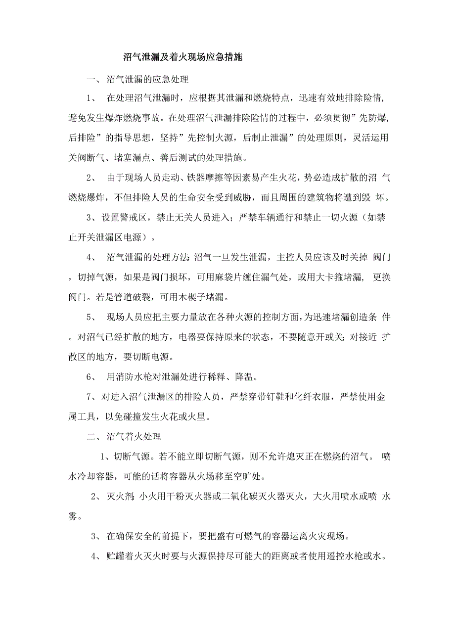 沼气泄漏及着火现场应急措施样本_第1页