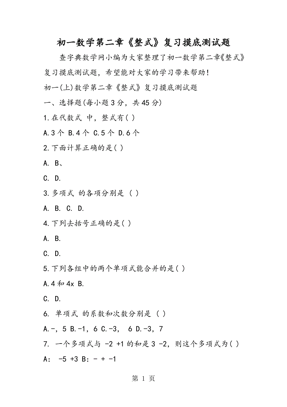 2023年初一数学第二章《整式》复习摸底测试题.doc_第1页