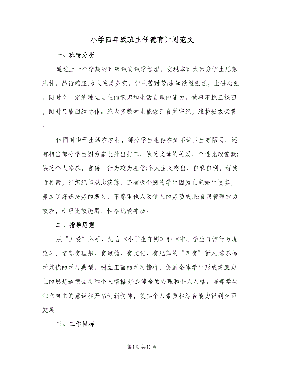 小学四年级班主任德育计划范文（四篇）_第1页