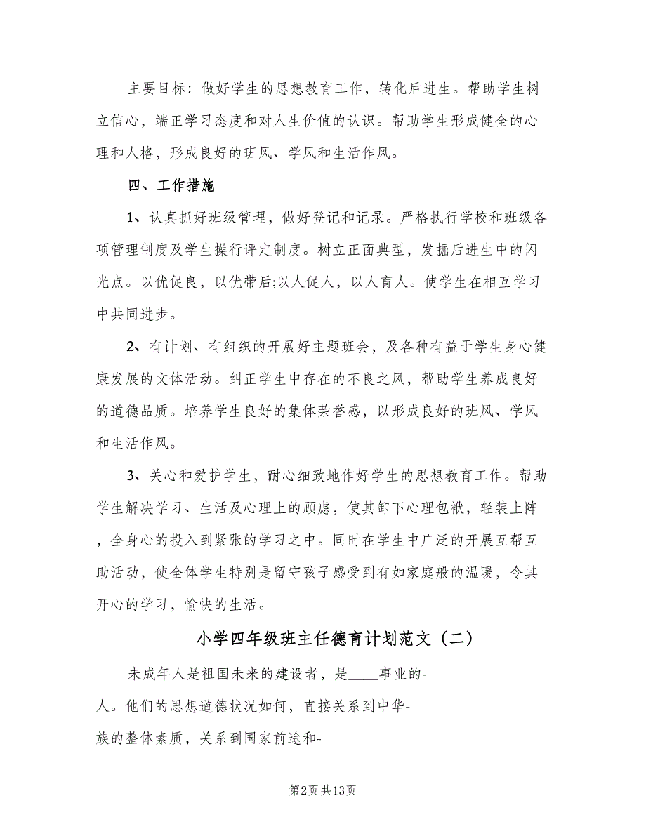 小学四年级班主任德育计划范文（四篇）_第2页