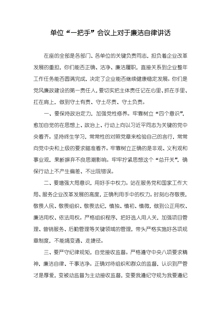 单位“一把手”会议上对于廉洁自律讲话_第1页