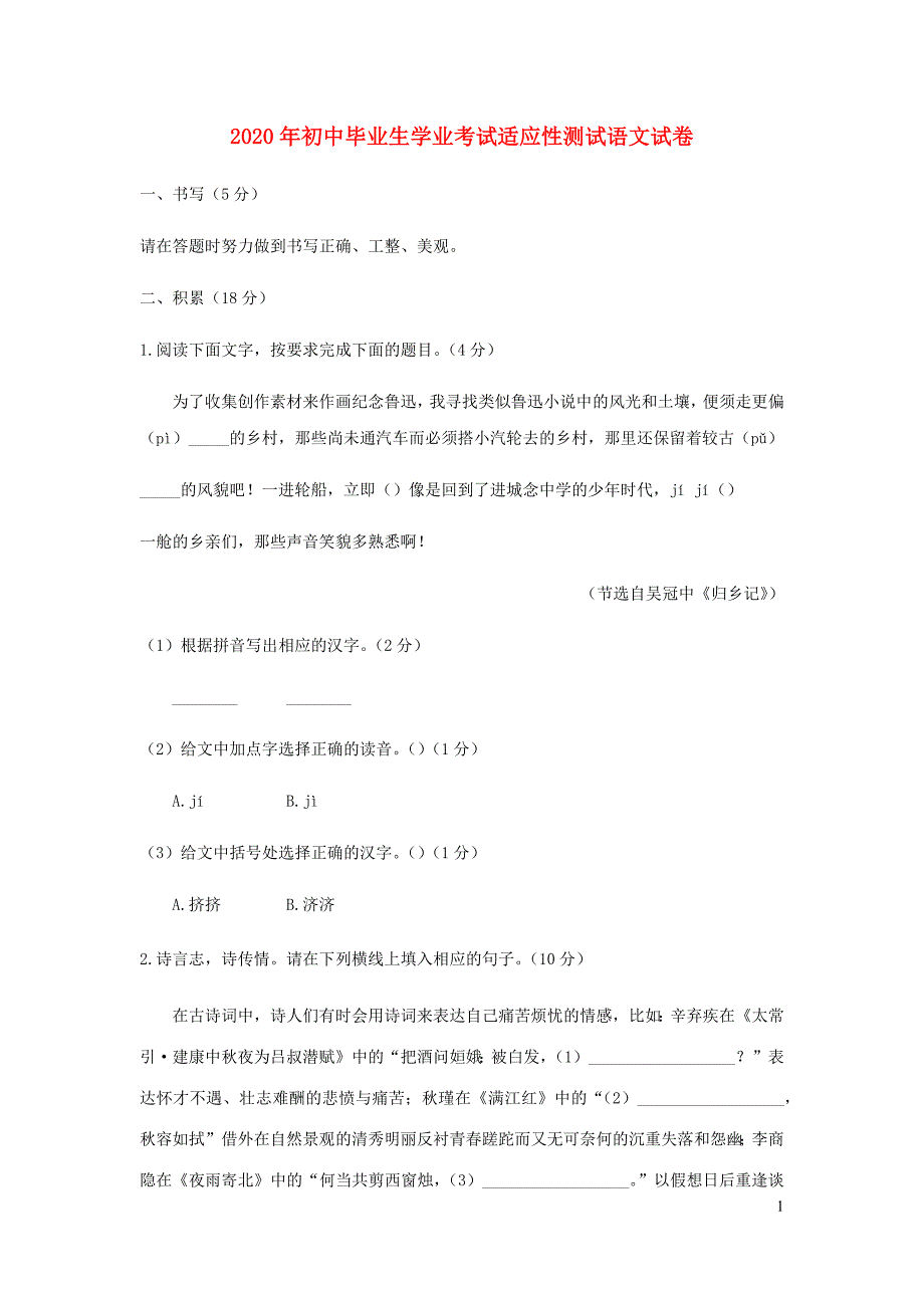 浙江省绍兴市越城区2020年初三语文学业考试适应性测试试题_第1页