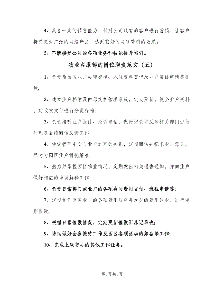 物业客服部的岗位职责范文（5篇）_第3页