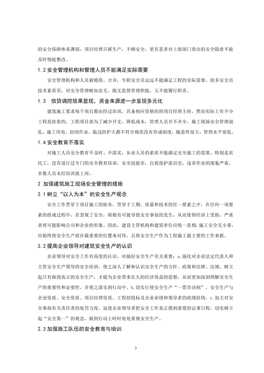 论文--浅谈建筑施工现场的安全管理_第3页