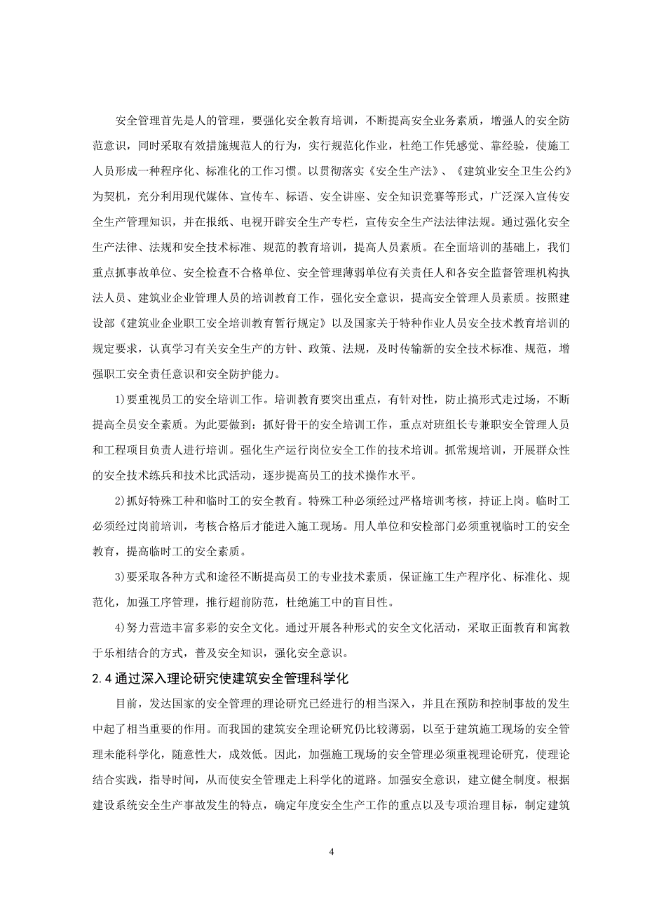 论文--浅谈建筑施工现场的安全管理_第4页