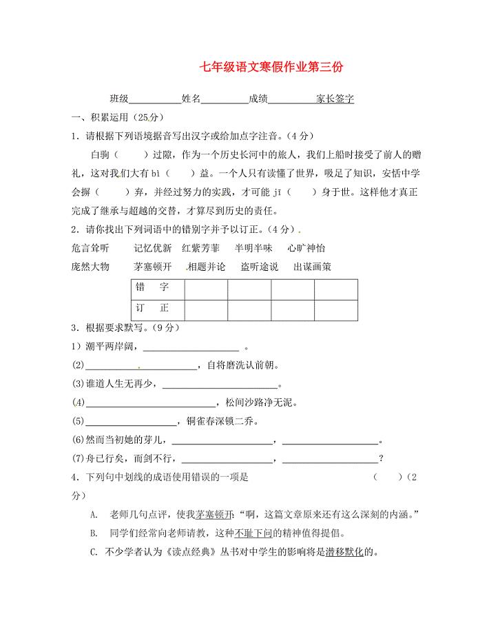 江苏省句容市后白中学七年级语文寒假作业3无答案苏教版