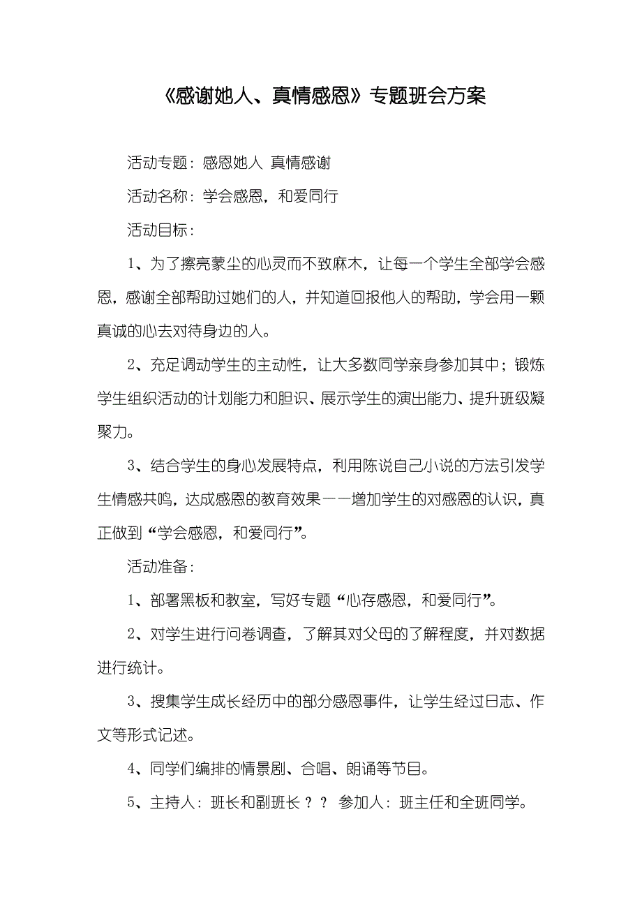 《感谢她人、真情感恩》专题班会方案_第1页